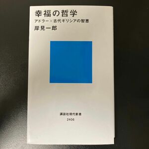 幸福の哲学　アドラー×古代ギリシアの智恵 （講談社現代新書　２４０６） 岸見一郎／著