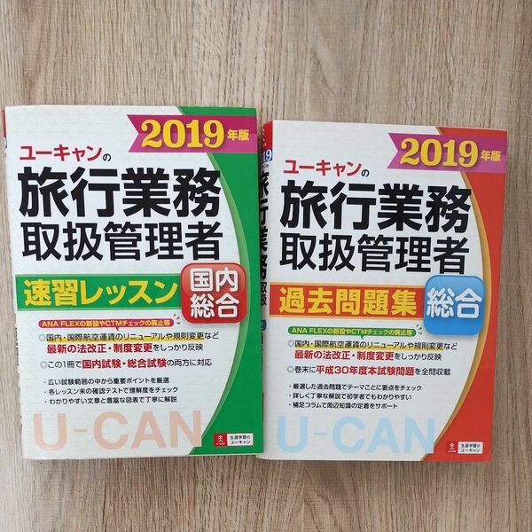 ユーキャン 旅行業務取扱管理者 速習レッスン 国内総合　2019年版 過去問題集 総合