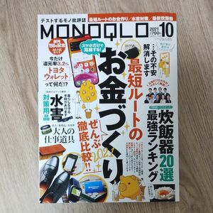 ＭＯＮＯＱＬＯ（モノクロ） ２０２１年１０月号 （晋遊舎）