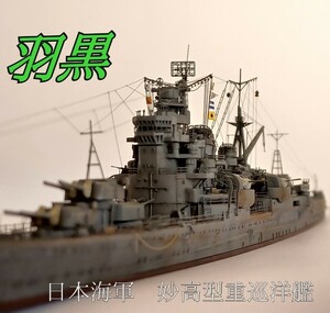 1/700 羽黒 完成品 日本海軍重巡洋艦 ハセガワ