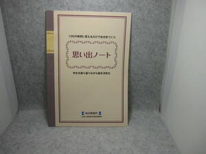 ★思い出ノート★毎日新聞社★100の質問に答えるだけで自分史づくり★半生を振り返りながら脳を活性化★