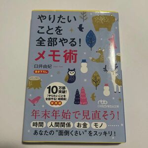 やりたいことを全部やる！メモ術 （日経ビジネス人文庫　う９－２） 臼井由妃／著