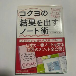 コクヨの結果を出すノート術 （知的生きかた文庫　こ４９－１） コクヨ株式会社／著