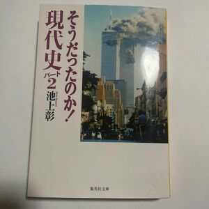 そうだったのか！現代史　パート２ （集英社文庫　い４４－３） 池上彰／著