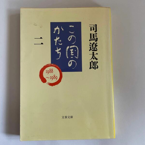 この国のかたち　２ （文春文庫） 司馬遼太郎／著