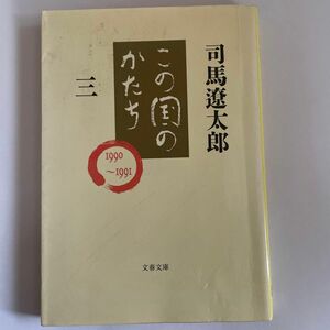 この国のかたち　３ （文春文庫） 司馬遼太郎／著