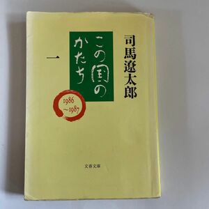 この国のかたち　１ （文春文庫） 司馬遼太郎／著