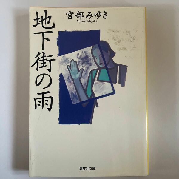 地下街の雨 （集英社文庫） 宮部みゆき／著