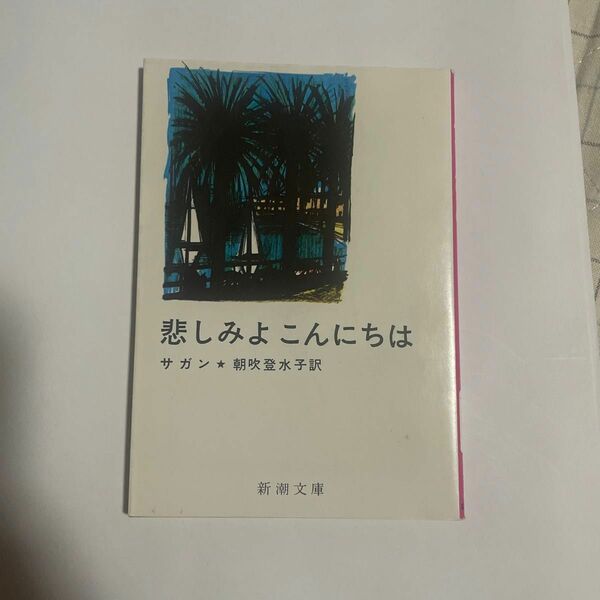 悲しみよこんにちは （新潮文庫） （改版） サガン／〔著〕　朝吹登水子／訳