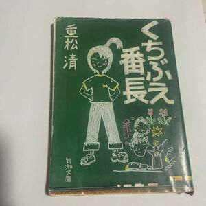 くちぶえ番長 （新潮文庫　し－４３－１０） 重松清／著