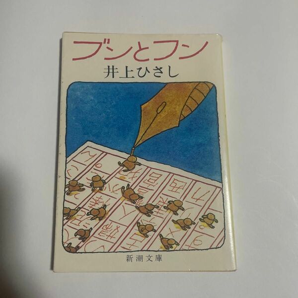 新潮文庫　ブンとフン　井上ひさし