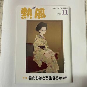 熱風 君たちはどう生きるか 特集 スタジオジブリの好奇心