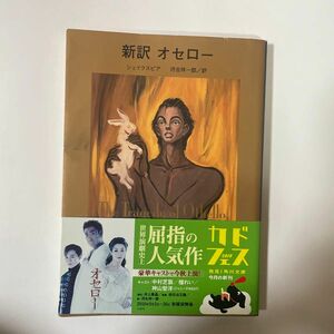 新訳オセロー （角川文庫　シ６－１６　Ｓｈａｋｅｓｐｅａｒｅ　Ｃｏｌｌｅｃｔｉｏｎ） シェイクスピア／〔著〕　河合祥一郎／訳