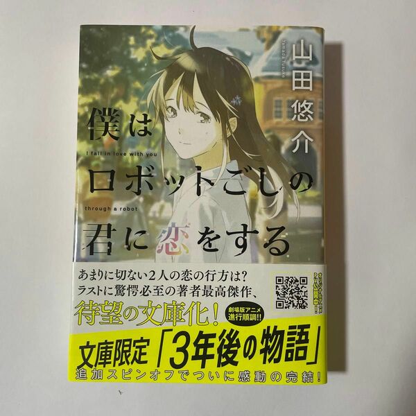 僕はロボットごしの君に恋をする （河出文庫　や３４－４） 山田悠介／著