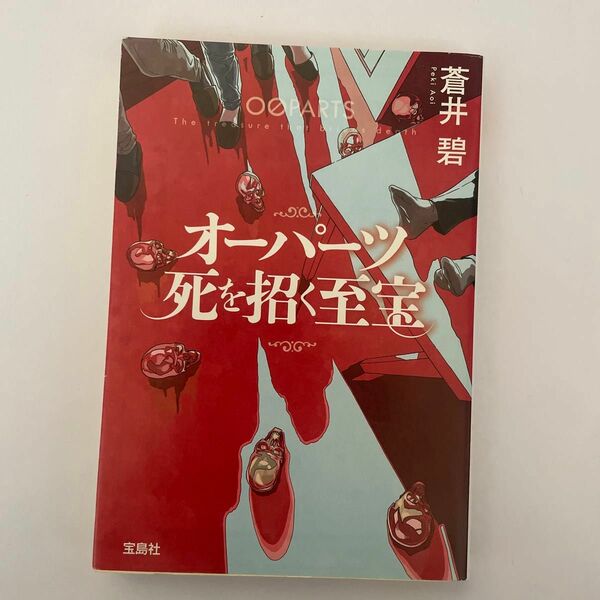 オーパーツ死を招く至宝 （宝島社文庫　Ｃあ－２２－１　このミス大賞） 蒼井碧／著