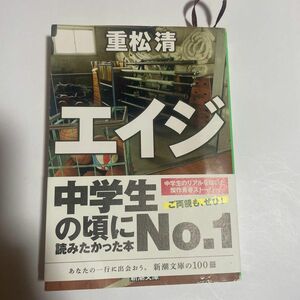 エイジ （新潮文庫） 重松清／著