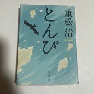 とんび （角川文庫　し２９－７） 重松清／〔著〕