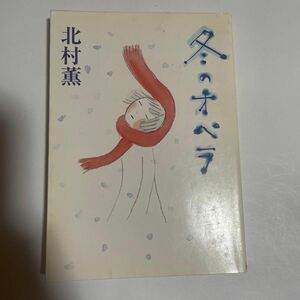 冬のオペラ （角川文庫） 北村薫／〔著〕