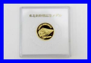 ●東北新幹線開業 記念メダル 金メダル色 着工 昭和46年11月開業 昭和57年6月 アンティーク ビンテージ レア Z1923