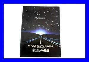 ●美品 未知との遭遇 close encounters スティーブン スピルバーグ 映画パンフレット Z1939