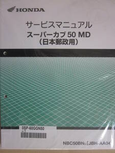 送無新品 ホンダ純正 サービスマニュアル スーパーカブ50MD AA04 日本郵便 用 HONDA JAPAN POST JP カブ50 MD 整備書