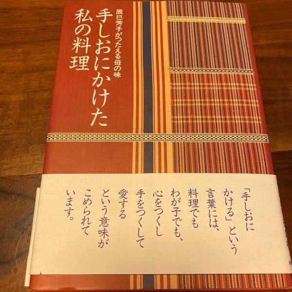 手しおにかけた私の料理　辰巳芳子がつたえる母の味 〔辰巳浜子／著〕　辰巳芳子／編