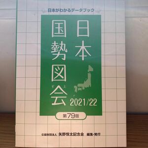 日本国勢図会　日本がわかるデータブック　２０２１／２２ 矢野恒太記念会／編集