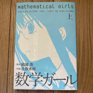 数学ガール　上 （ＭＦコミックス　フラッパーシリーズ） 結城浩／原作　日坂水柯／作画