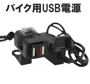 バイク用 USB電源 2ポート 防水 ハンドル ミラー 取り付け スマホ 携帯 充電 給電 バッテリー リレー 接続