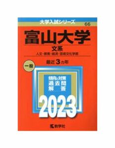 赤本 富山大学　2023