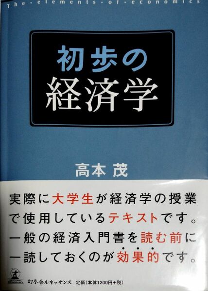 初歩の経済学 高本茂／著