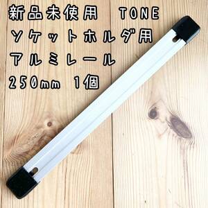 新品未使用　TONE ソケットホルダ用アルミレール　250mm