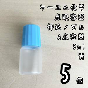 新品未使用　ケーエム化学　点眼容器　A点容器　押込ノズル　5ml 5個　青色