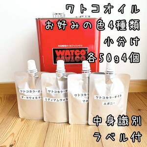 ワトコオイル　小分け1パック50g 色8種より4個選択　計200g