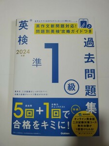 ☆匿名配送無料☆　最新版　英検準１級　過去問題集　2024