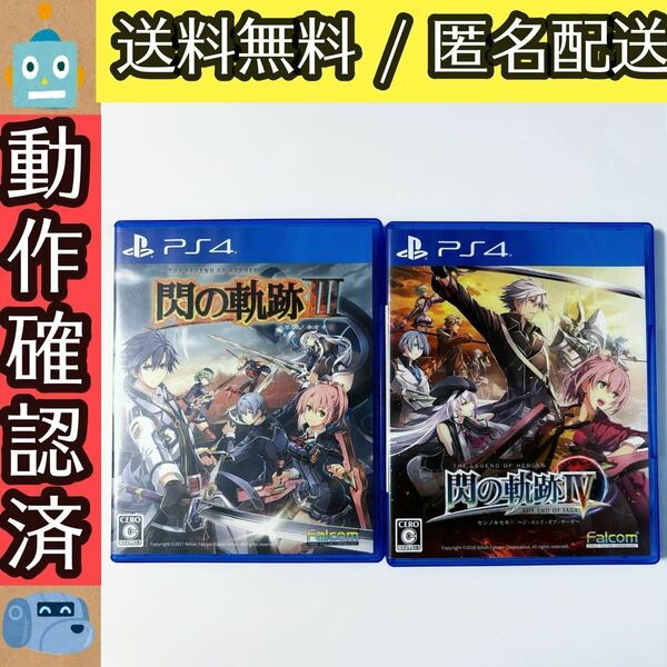 2本セット 英雄伝説 閃の軌跡III IV 閃の軌跡3 4 PS4ソフト PS4 RPG 軌跡シリーズ ファルコム 送料無料 即決