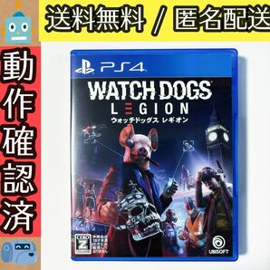ウォッチドッグス レギオン Watch Dogs Legion PS4ソフト　★動作確認済★送料無料★匿名配送★即決★