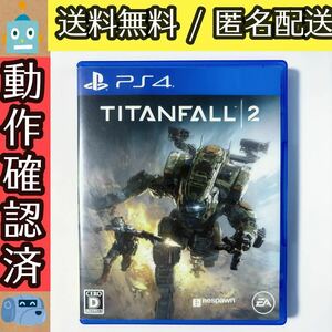 Titanfall 2 タイタンフォール 2 PS4ソフト プレステ4 ★動作確認済★送料無料★匿名配送★即決★