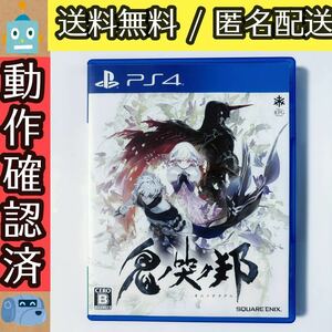 鬼ノ哭ク邦（オニノナククニ） PS4ソフト PS4 送料無料 匿名配送 即決 鬼ノ哭ク邦 オニノナククニ スクウェア・エニックス RPG