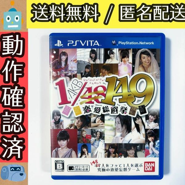 AKB1/149 恋愛総選挙 AKB48 PSVITAソフト ヴィータ　★動作確認済★送料無料★匿名配送★即決★