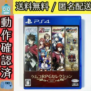 ケムコRPGセレクション Vol.1 PS4ソフト プレステ4 ★動作確認済★送料無料★匿名配送★即決★