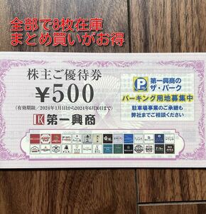 送料無料有 1～8枚）☆第一興商株主優待券(500円×1枚)　2024年6月30日までビッグエコー/カラオケマック/楽蔵/ウメ子の家/びすとろ家