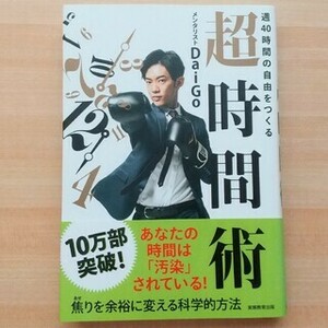 【DaiGo】週４０時間の自由をつくる超時間術 匿名配送