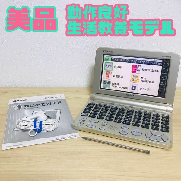 CASIO カシオ　電子辞書　生活教養　XD-SK6810