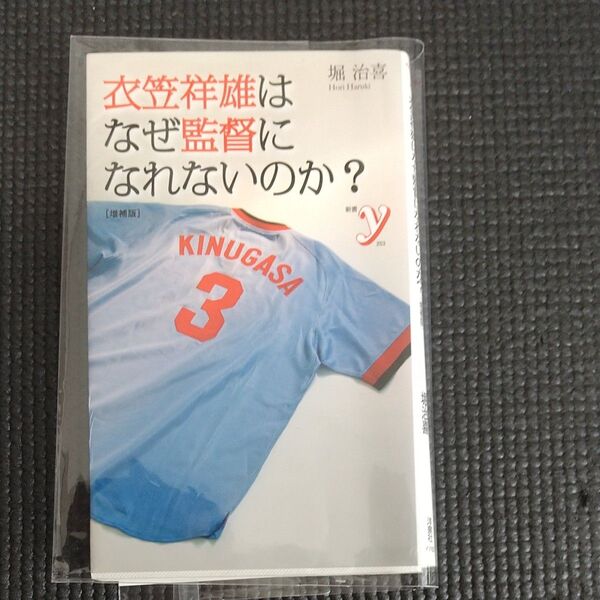 衣笠祥雄はなぜ監督になれないのか？ （新書ｙ　２５３） （増補版） 堀治喜／著