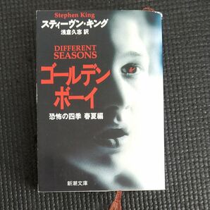 ゴールデンボーイ　恐怖の四季　春夏編 （新潮文庫　キ－３－１２） （改版） スティーヴン・キング／〔著〕　浅倉久志／訳