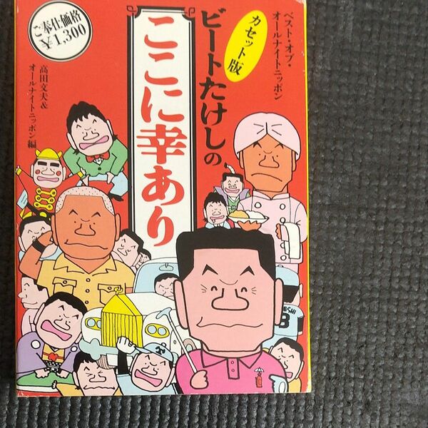 ビートたけしのここに幸あり カセット版