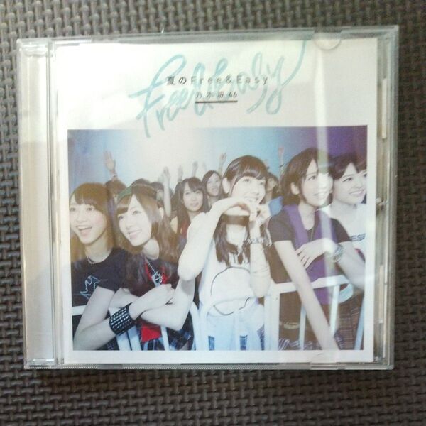 夏のFree&Easy/乃木坂46