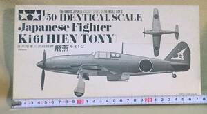 【タミヤ】 日本陸軍三式戦闘機　(飛燕)　ＴＯＮＹ　 1/50 スケール 【未組立】 