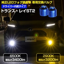 BELLOF DBA1735 純正LEDフォグ専用 LEDバルブ ホワイト/イエロー 2色 切り替え 6500K/2900K トランス・レイST2 ベロフ_画像4